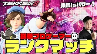 #鉄拳8　逆流性食道炎と闘う男　深夜鉄拳ランクマッチ　　飛鳥破壊神壱　　#asuka #tekken8 #鉄拳 #風間飛鳥
