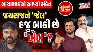 Mudda Ni Vaat LIVE | Jayraj Ahir ને 'જેલ', હજુ બાકી છે 'ખેલ' ?, MayaBhai Ahir એ આપ્યો સંકેત