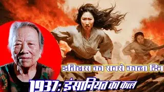 नानजिंग नरसंहार 1937 | जापानी सेना की क्रूरता की सच्ची कहानी | Nanjing Massacre