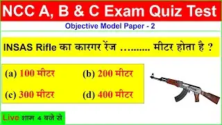NCC MCQ Test-2 | ncc c certificate exam 2023 | ncc b certificate exam 2023 | ncc b exam paper 2022