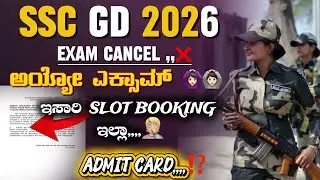 SSC GD EXAM POSTPONED 🙆🏻&zwj;♀️ 2026 | SSC GD SLOT BOOKING CANCEL | SSC GD EXAM DATE INFORMATION KANNADA
