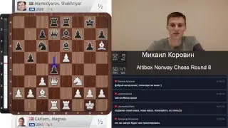 Altibox Norway Chess Round 8 Комментирует Михаил Коровин
