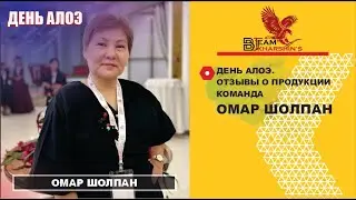 ДЕНЬ АЛОЭ. ВСТРЕЧУ ПРОВОДИТ ОМАР ШОЛПАН