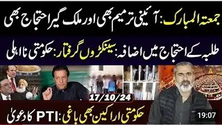 jumma Mubarik Constitutional Amendment and PTI protest||Imran Riaz Khan Vlog
