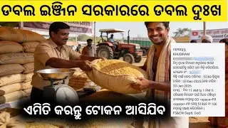 ଧାନ ବିକା ରେ ମଣ୍ଡିରେ ଟୋକନ ପାଇ ଡବଲ ଦୁଃଖ //Paddy procurement mis management in odisha 