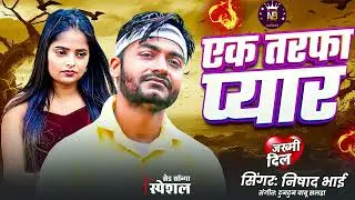 #Instagram Viral Ek Tarfa Pyar। एक तरफा प्यार। #Viral Sad Song 2026। Bhojpuri Sad Song। #Nishad Bhai