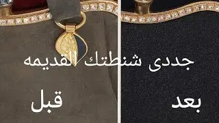 طريقة تجديد شنطتك القديمه