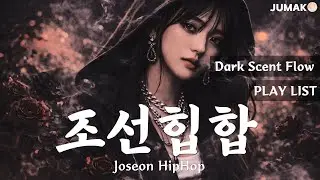 암향 플로우 | Dark Scent Flow | 1 Hour Korean Joseon HipHop Playlist | JUMAK🌕