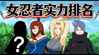 火影忍者 忍者世界女忍者強度排名 第一非輝夜姬！