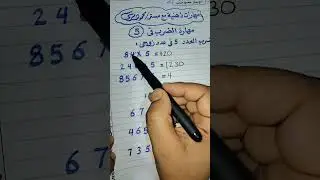 ضرب العدد 5 فى أى عدد بأسهل طريقة