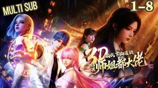 💥【New】【Multi Sub】Fooled into the Mortal Realm: My Sisters Rule the World EP1-8 #anime #animation