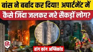 Hong Kong Fire Video में High Rise Apartment में भीषण आग, कईयों मौतें | China News