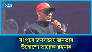 রংপুরে জনসভায় জনতার উদ্দেশ্যে তারেক রহমান | Rangpur | Election | Rtv News