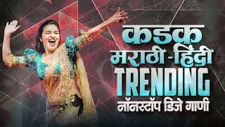 Marathi DJ Nonstop Songs | Hit Marathi DJ Remix | Dhol Tasha Beats Nonstop | Part 2