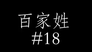 百家姓 Hundred Family Names #18