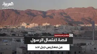 سلطان المرواني بالقرب من أحد مهاريس جبل أحد يروي قصة اغتسال الرسول صلى الله عليه وسلم من مائها