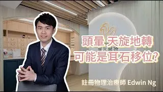 頭暈、天旋地轉有機會係耳石移位？耳石復位方法介紹