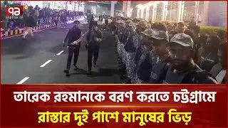 তারেক রহমানকে বরণ করতে চট্টগ্রামে রাস্তার দুই পাশে মানুষের ভিড় | BNP | Ekattor TV
