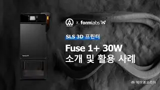 Formlabs Fuse1+ 30W SLS 3D 프린터 웨비나