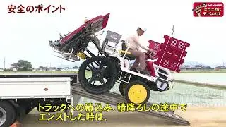 ヤンマーの田植機 農作業安全のポイント