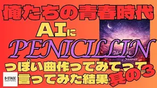 AIにPENICILLINの名曲「Make love」みたいな曲作ってと言った結果【90年代】【V系】【AI作曲】
