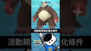 【Pokemon Go】期間限定進化條件｜重要的夥伴｜異色｜頑皮熊貓｜流氓熊貓｜#寶可夢