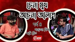 চেনা মুখ অচেনা আলাপ : পর্ব ৪:  সনাতন দিন্দা  | ঋদ্ধি রিত