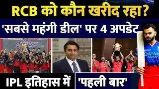 BREAKING: RCB को कौन खरीद रहा है? IPL इतिहास की सबसे महंगी डील पर 4 बड़ी अपडेट! रकम जान दुनिया हैरान