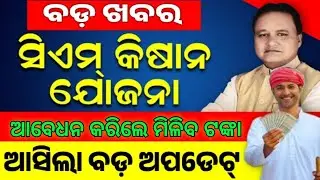 ବଡ଼  ଖବର ପୁଣି ଆସିଲା ! CM Kisan Yojana Online Apply Update/ Jitukmbtech khabar 