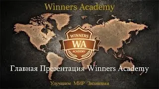 Главная Презентация Winners Academy - Академия Победителей
