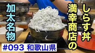 ド迫力！加太にある満幸商店のしらす丼【グルメ刑事の法則】和歌山県／第093回