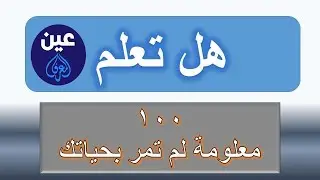 مئة معلومة100  لم تكن تعلم بها     ستذهلك