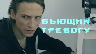 Бьющий тревогу (Les Parasites на русском)