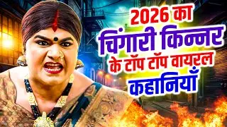 चिंगारी किन्नर की दर्द भरी कहानियाँ - Top HIndi Transgender Story | Chingari Kinner | #Emotional