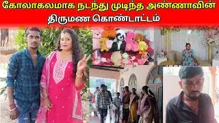 கோலமாக நடந்து முடிந்த அண்ணாவின் திருமண கொண்டாட்டம் /savlog