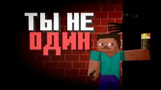 МАЙНКРАФТ, НО ТЫ НЕ ОДИН. (прохождение карты MAZE&FOG)