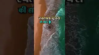 Independence Day indipendenceday​ #15august​ #india​ #indipendenceday​ #shorts​ #viralshorts
