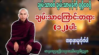 ချမ်းသာစစ်ချမ်းသာမှန်ကိုရရှိစေဖို့ ဒီတရားတော်ကိုနာယူပါ ချမ်းသာကြောင်းတရား (၁၂)ပါး တရားတော် #buddha 