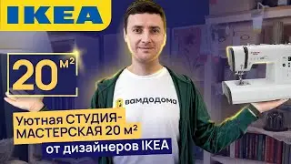 🔥ИКЕА СТУДИЯ МАСТЕРСКАЯ 20 м2 от дизайнеров IKEA #ikeahome
