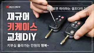 Jaguar 재규어 XJ8L 07년식 키케이스 교체 방법