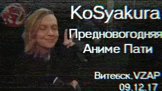 Предновогодняя аниме пати 09.12.17