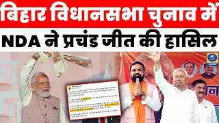 🔴WATCH | Bihar Election 2025 : NDA ने 202 सीटों के साथ प्रचंड जीत, इंडिया गठबंधन को मिली करारी हार |