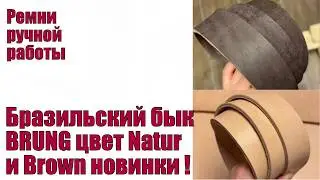 Бразильский бык BRUNG цвет Natur и Brown новинки !!!
