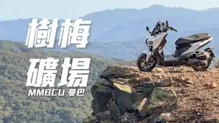 《探險》當柏油路結束｜挑戰樹煤礦場