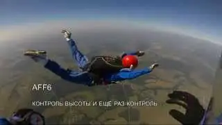 AFF - Accelerated freefall course level 1 - 7 (студент Ольга Абросова)