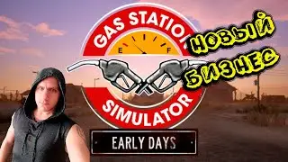 Прохождение Gas Station Simulator #01 Как SanderBest машины заправлял