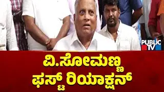V Somanna First Reaction On Lok Sabha Election Results 2024