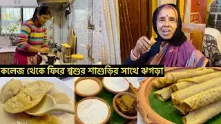 কলেজ থেকে ফিরে শ্বশুর শাশুড়ির সাথে ঝগড়া😨এলেন বড় মামীশাশুড়ি🙏নতুন একটি রেসিপি শেয়ার করলাম🫕👩🏻‍🍳