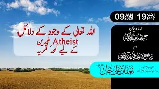 Allah Ta‘ala ke wajood ke dalail || mulhidin aur atheists ke liye lamha-e-fikriya || وجود باری تعالی