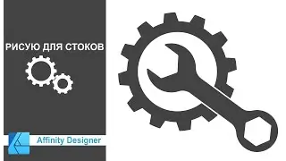 Рисуя для стоков  Гаечный ключ с шестерёнкой. Affinity Designer.